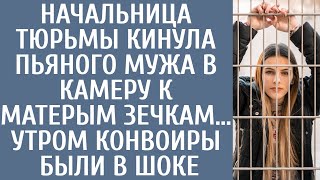 Начальница колонии кинула напившегося мужа в камеру к прожжённым зечкам… Утром конвоиры были в шоке