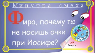 Отборные одесские анекдоты Минутка смеха эпизод 32 Выпуск 158