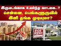 இருமடங்காக உயர்ந்த வாடகை..q சென்னை, பெங்களூருவில் இனி தங்க முடியுமா ?