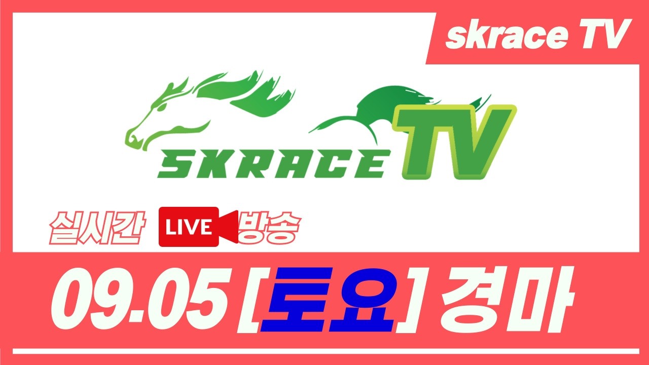 [skrace TV] 26년 9월 5일 서울  토요일 실시간 경마 해설방송 / 경마방송 / 경마전문위원 / LIVE