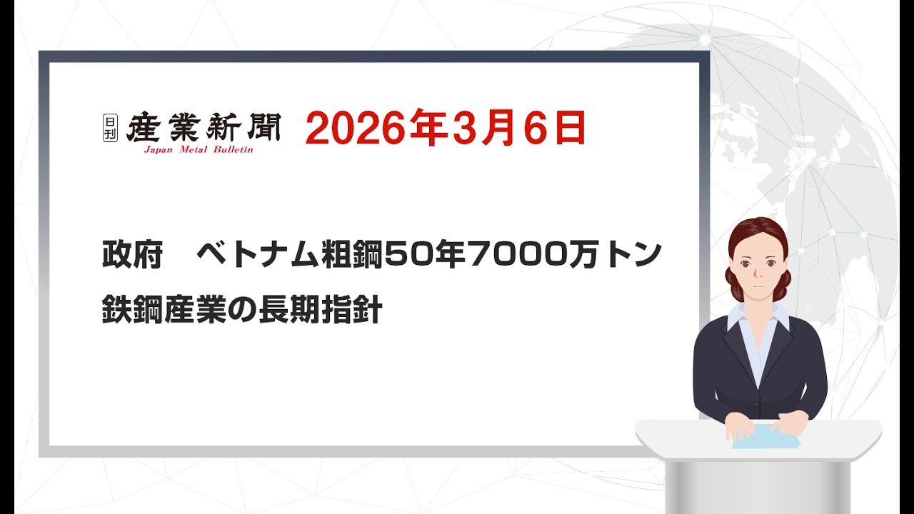 政府 ベトナム粗鋼50年7000万トン 鉄鋼産業の長期指針 日刊産業新聞