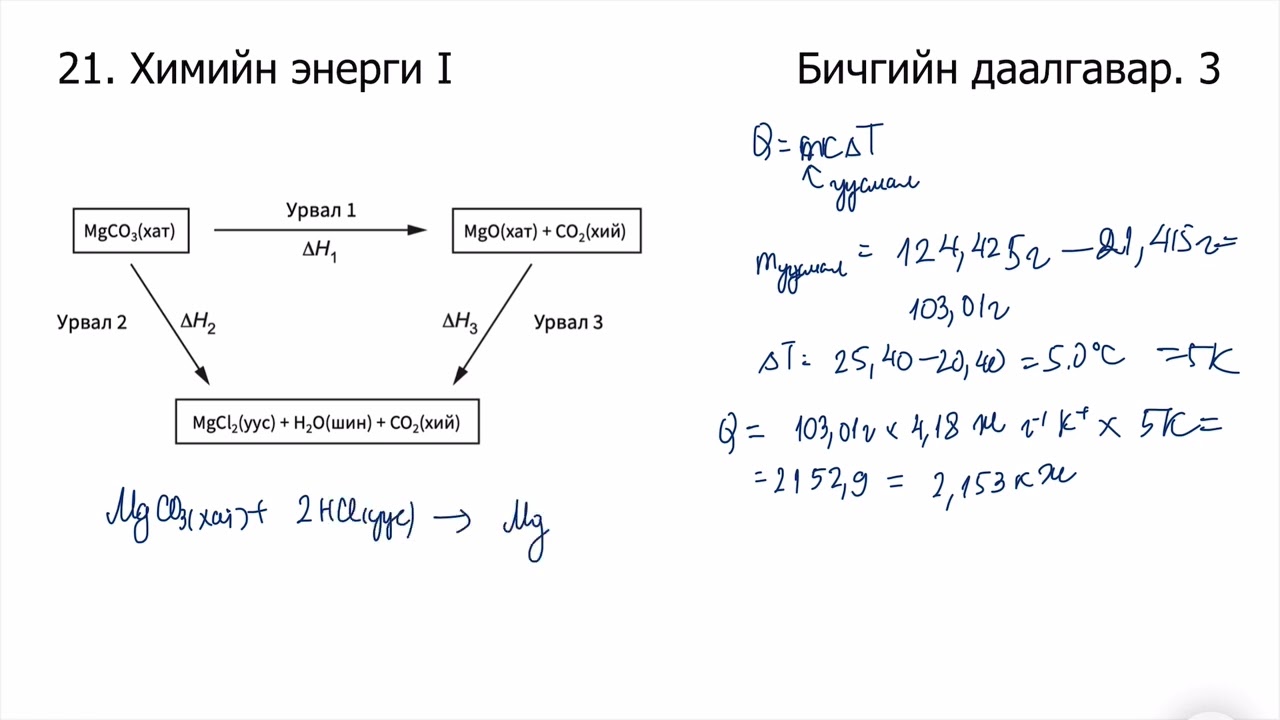 Химийн дасгал 21. Химийн энерги Бичгийн даалгавар