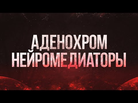 Адренохром и Нейромедиаторы