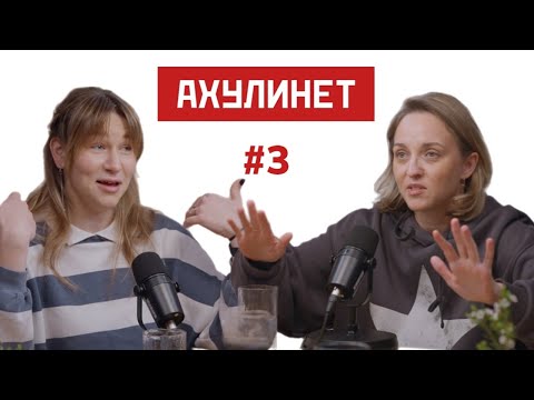 Ahulinet 3 | Кравцова, Шац | Абьюз