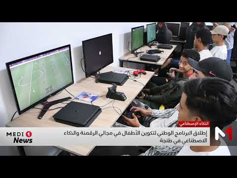إطلاق البرنامج الوطني لتكوين الأطفال في مجالي الرقمنة والذكاء الاصطناعي في طنجة