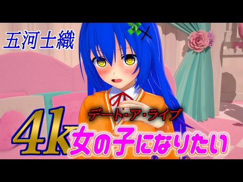 4k　女の子になりたい　デート・ア・ライブ　五河士織