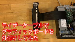 ライザーケーブルでグラフィックボードを外付けしてみた - YouTube