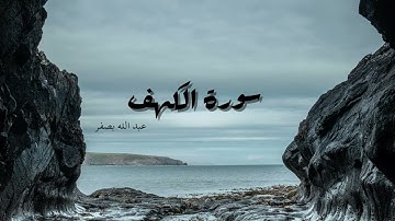 Surat Al-Kahf سورة الكهف كاملة | الشيخ عبد الله بصفر