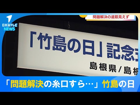 【問題解決の糸口見い出せず無念…】石破政権に“思い”は届かず　“竹島の日条例“制定から20年も見えない道筋　今年も政府は閣僚の出席見送り　今井絵理子政務官へ非難の声も　島根県