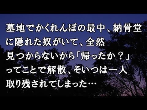 【修羅場　洒落怖】墓地でかくれんぼの最中、納骨堂に隠れた奴がいて、全然見つからないから「帰ったか？」ってことで解散、そいつは一人取り残されてしまった…【修羅場・洒落怖のぞき見チャンネル】