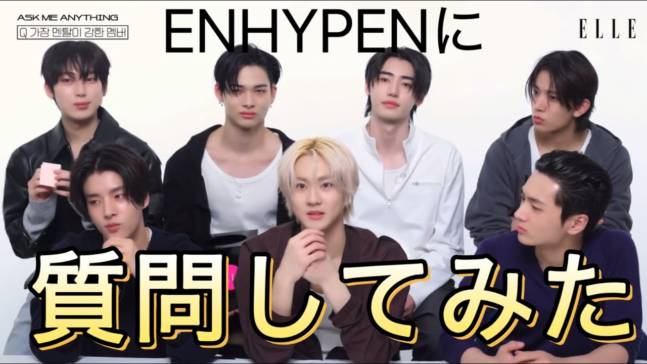 【ENHYPEN】質問してみた〈日本語字幕/ツッコミ〉