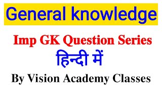 Important GK Dose in Hindi for All Your Exams सामान्य ज्ञान सभी परीक्षा की दृष्टि से महत्वपूर्ण