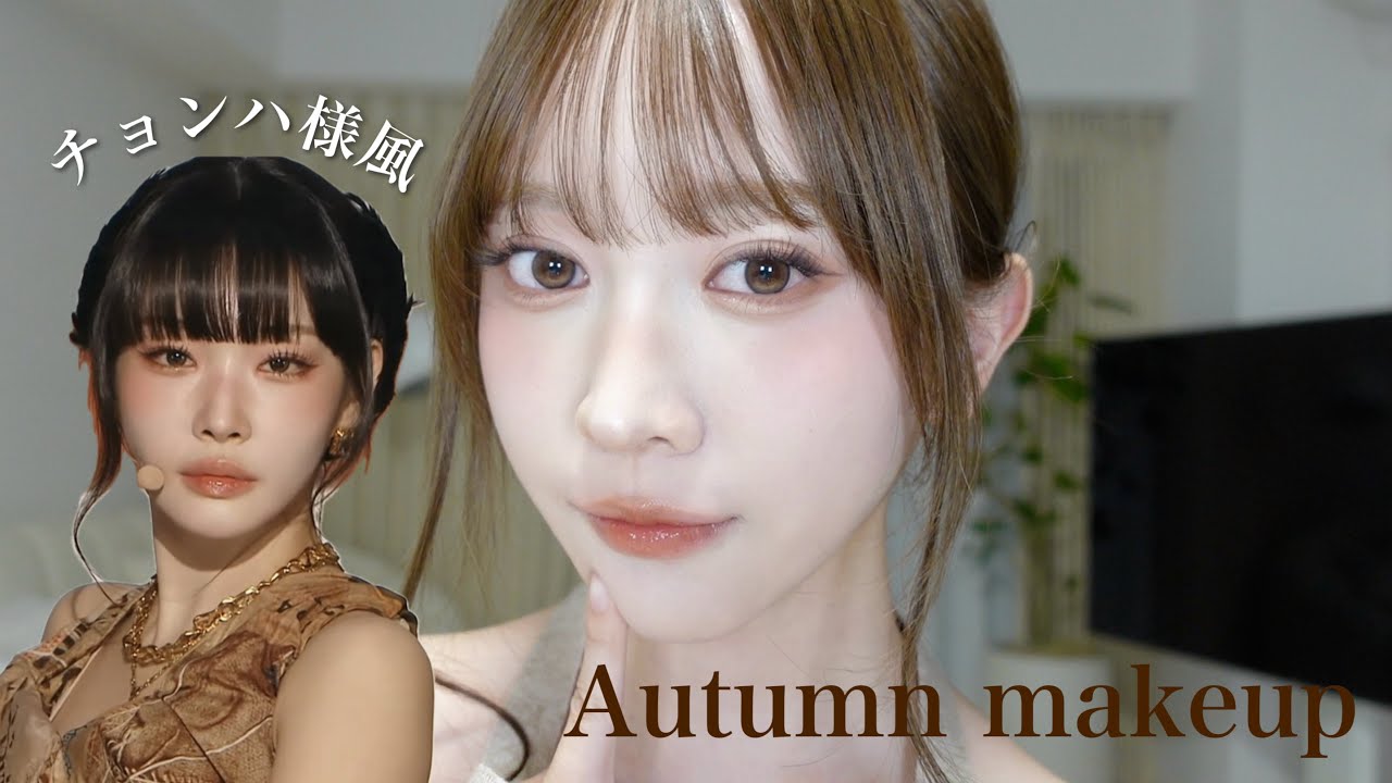 【韓国で大流行中】イエベ秋の女神チョンハさん風チョコメイク🍂🍫