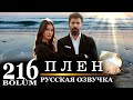 Плен 216 серия на русском языке. Новый турецкий сериал