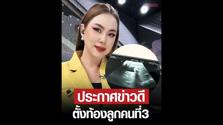 บุ๋ม ปนัดดา ประกาศข่าวดีกลางรายการ ตั้งท้องลูกคนที่ 3 ได้ 5 เดือนแล้ว