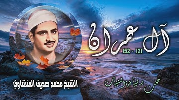 الشيخ محمد صديق المنشاوي | سورة آل عمران 121-152 التلاوة الأولى | تسجيلات ليبيا