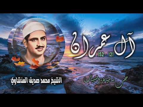 الشيخ محمد صديق المنشاوي سورة آل عمران 121 152 التلاوة الأولى تسجيلات ليبيا 