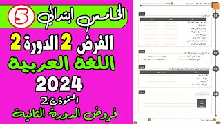 فروض المرحلة الرابعة المستوى الخامس ابتدائي| الفرض الثاني الدورة الثانية مادة اللغة العربية نموذج 2