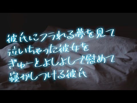 【女性向け】彼氏にフラれる夢を見て泣いてる彼女をあの手この手で寝かしつける彼氏【シチュエーションボイス】