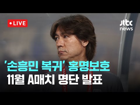 [다시보기] 홍명보 &amp;quot;손흥민과 <strong>전화통화</strong>... 보호 원칙, 토트넘 경기 관찰하겠다&amp;quot;-10월 4일 (월) 풀영상 [이슈현장] / JTBC News