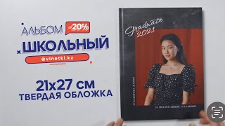 Школьный альбом от VINETKI.KZ