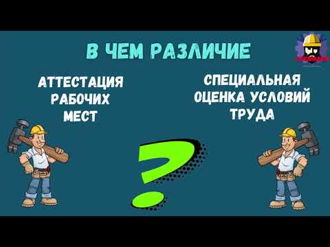 Специальная оценка условий труда
