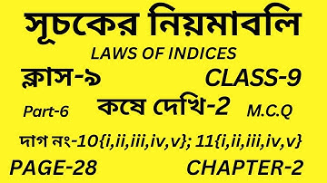 Class 9 Math/Part-6/কষে দেখি-2/সূচকের নিয়মাবলি/Wbbse Class IX Math Chapter-2/Page-28/