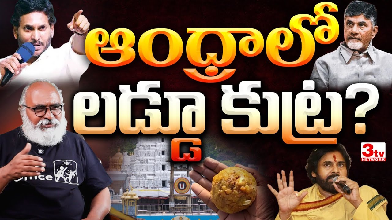తిరుపతి లడ్టూ రాజకీయాలు: షాకింగ్ వాస్తవాలు I Tirupati Laddu Issue I CBN vs Jagan vs PK I Bharadwaja