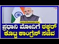 ಪ್ರಧಾನಿ ಮೋದಿಗೆ ಠಕ್ಕರ್ ಕೊಟ್ಟ ಕಾಂಗ್ರೆಸ್ ಸಚಿವ..! | Ramalingareddy On BJP | TV5 Kannada