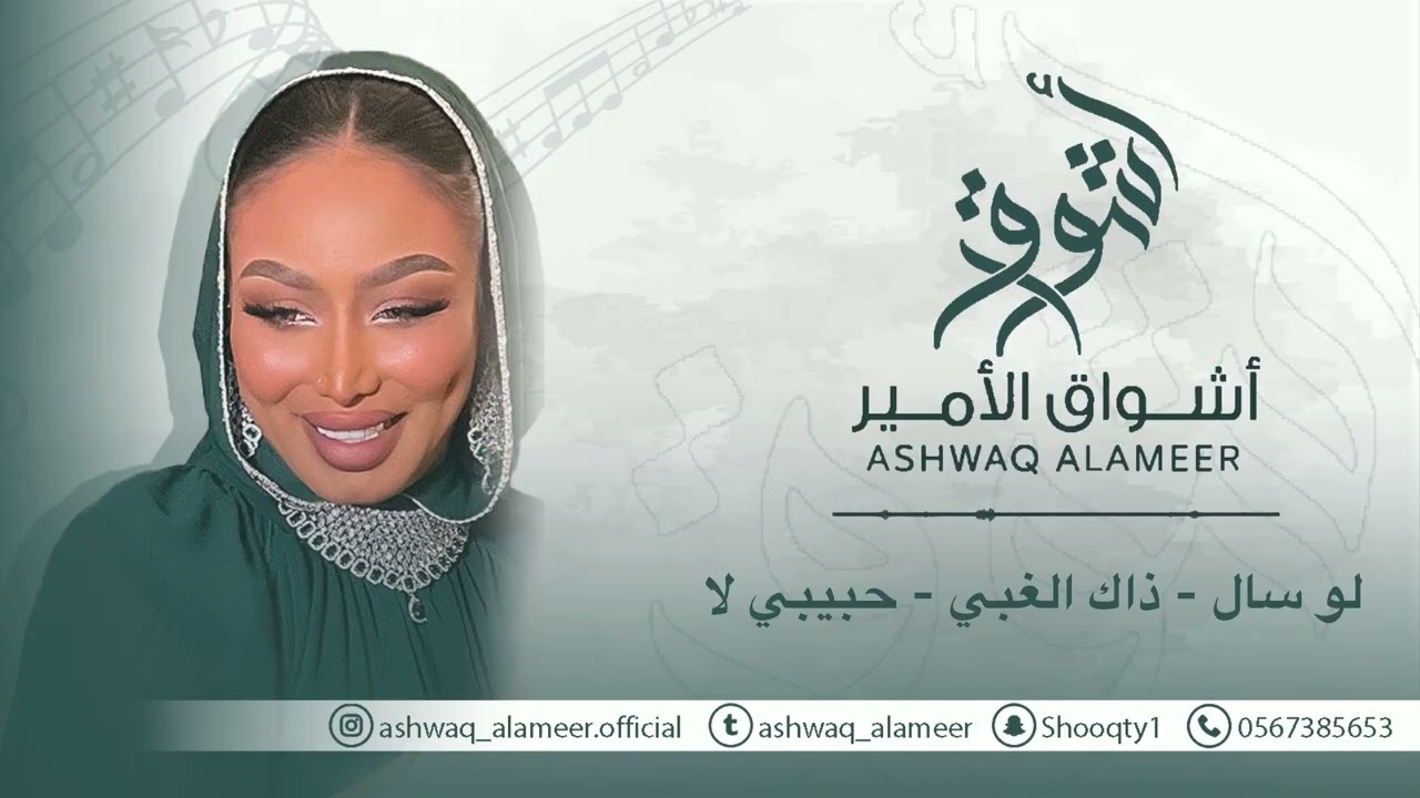  اشواق الامير - لو سال - ذاك الغبي - حبيبي لا || Ashwaq Alameer 2025
