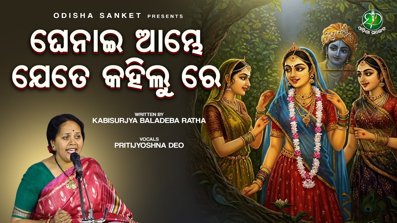 Ghenai Ambhe Jete Kahilu Re (Gha Gita) Kishorachandrananda Champu | Kabisurjya Baladeba Ratha