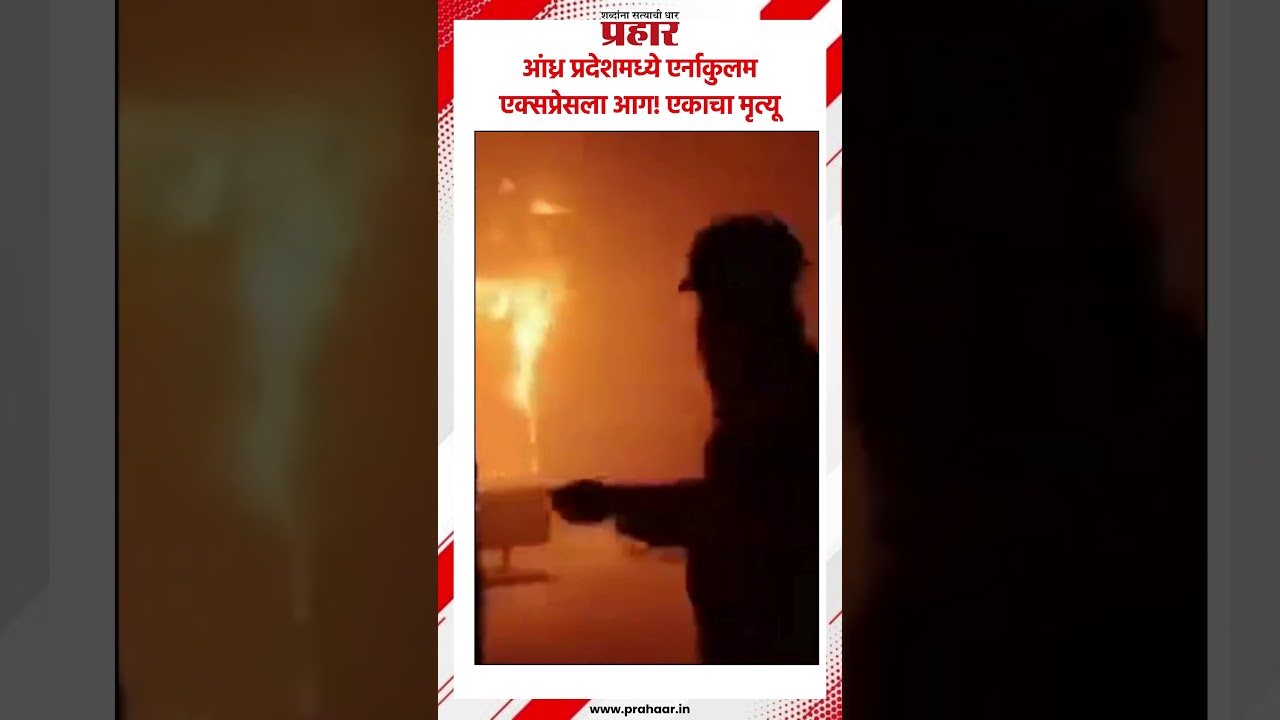 Andhra Pradesh | आंध्र प्रदेशमध्ये एर्नाकुलम एक्सप्रेसला आग! एकाचा मृत्यू..#ErnakulamExpress