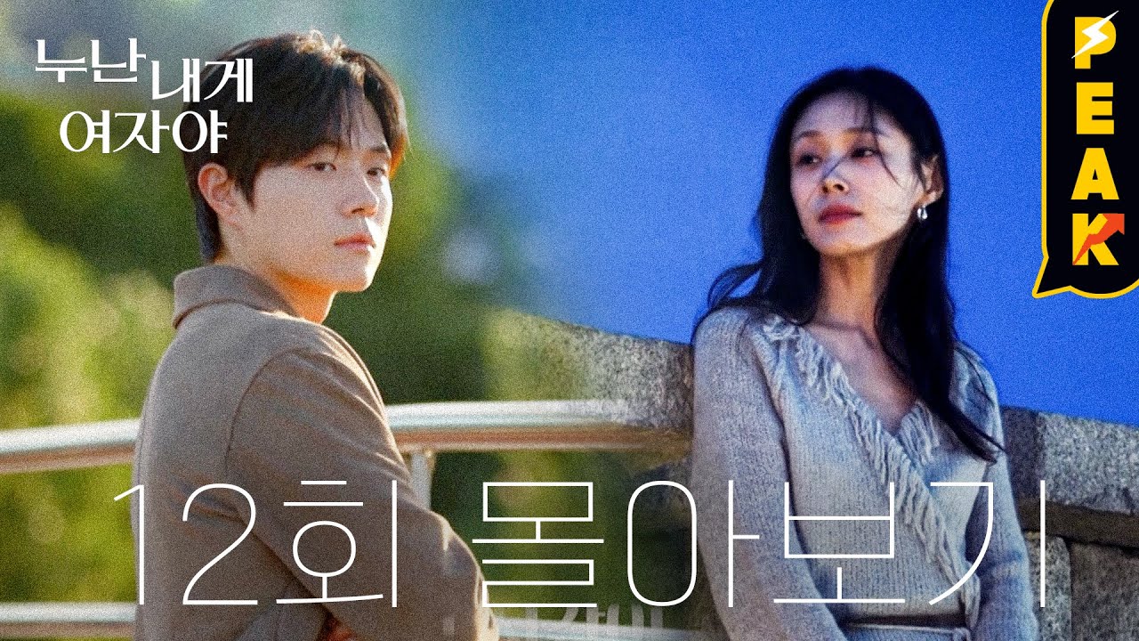 [#피크타임] 하우스를 나가도 정말 보고 싶을까? 7일 후, 만남이 성사된 커플 공개 #누내여 12회 하이라이트 | #누난내게여자야 | KBS 260112 방송