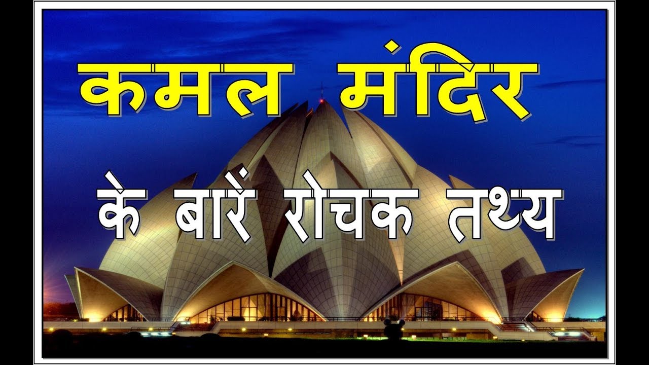 facts-about-lotus-temple-in-hindi-youtube