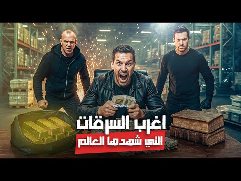 أخطر عملية سرقة في التاريخ ثلاثة قصص غريبة