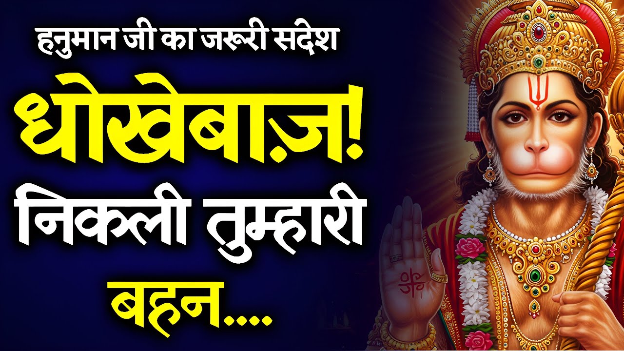 😱तुम्हारी बहन अब शत्रु बन चुकी है? |हनुमान जी का चौंकाने वाला खुलासा |Divine Truth About Your Karma⚡