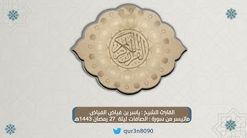 ماتيسر من سورة الصافات ليلة 27 رمضان 1443هـ  | للقارئ الشيخ : ياسر بن فياض الفياض