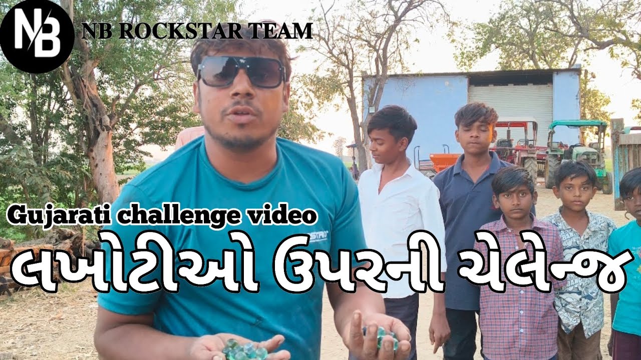 🧐લખોટીઓ ઉપરની ચેલેન્જ// Gujarati challenge video//NBRockstarTeam 