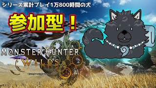 【モンハンワイルズ/参加型】花舞の儀！蝶のように舞い狼のように狩る！🌸🐺【津軽弁狛犬Vtuber】