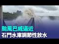 颱風巴威逼近　石門水庫調節性放水｜三立新聞LIVE