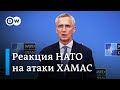 Йенс Столтенберг: НАТО потрясена жестокостью террористической атаки на Израиль