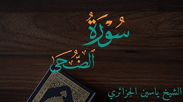 سورة الضحى برواية ورش عن نافع للقارئ ياسين الجزائري