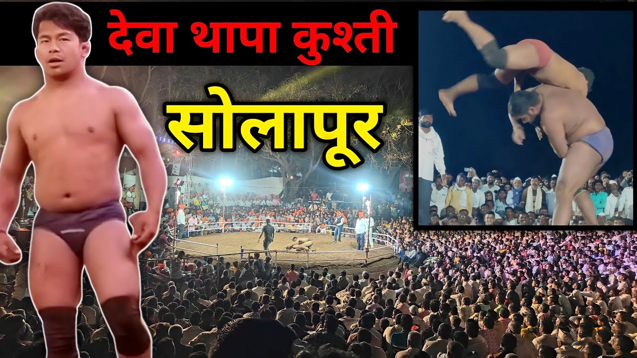 Deva Thapa Ki Kushti Solapur Maharashtra | देवा थापा की कुश्ती