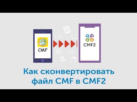 Как сконвертировать файл CMF в CMF2