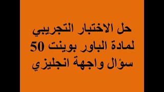 حل الامتحان التجريبى لمادة الباور بوينت 50 سؤال (واجهة انجليزى )