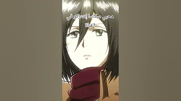 مونتاج ميكاسا ميكاسا ميكاسا Mikasa Attack On Titen Like Fpy 