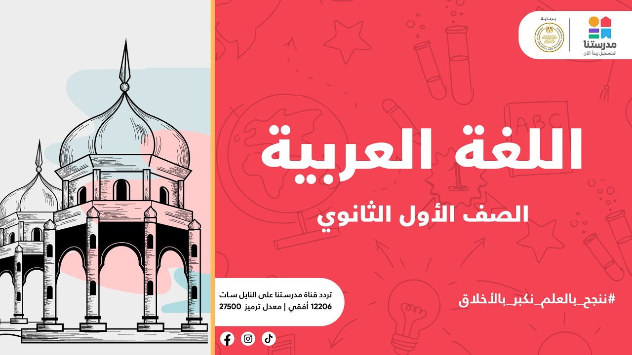 الصف الأول الثانوي |  الوحدة الثانية : من أجل حياة كريمة ( نص قرأنى) | اللغة العربية