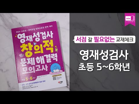 <strong>영재성검사</strong> 창의적 문제해결력 모의고사 초등 5~6학년｜기출문제, 테스트, 검사도구