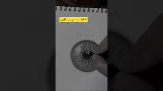 خطوات رسم بؤبؤ العين #رسم العين #خطوة بخطوة #الرسم بالرصاص