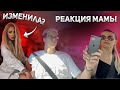 МОЯ ДЕВУШКА МНЕ ИЗМЕНЯЕТ? РЕАКЦИЯ МАМЫ!